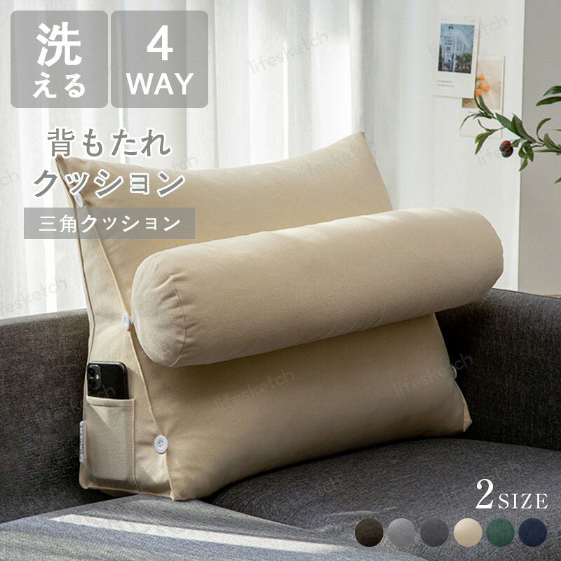 背もたれ 三角クッション クッション 大きい 柔らかい ふかふか 背もたれクッション 腰用クッション ソファー ベッド用 洗えるカバー 滑り止め付き 腰痛対策 腰枕 床置き 枕 シンプル 寝ながら ゲーム スマホ