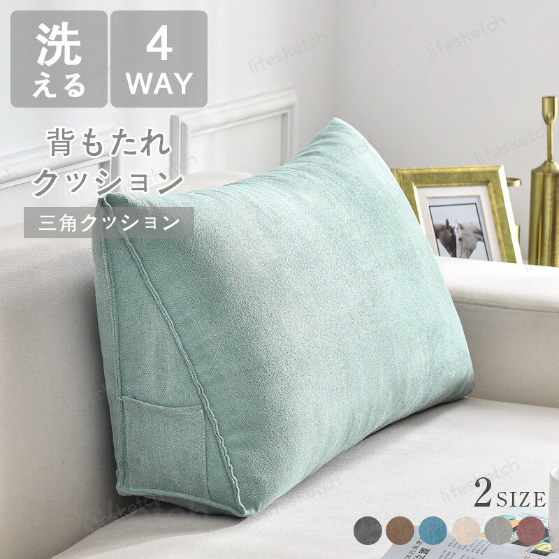 背もたれ クッション 三角クッション 大きい 柔らかい ふかふか 背もたれクッション 腰用クッション ソファー ベッド用 洗えるカバー 滑り止め付き 腰痛対策 腰枕 床置き 枕 シンプル 寝ながら ゲーム スマホ