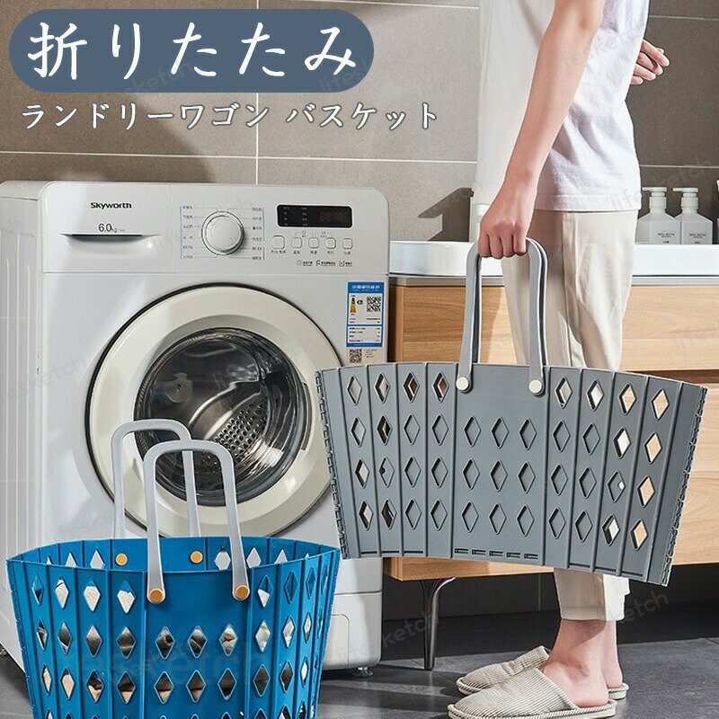 ランドリーバスケット 折りたたみ スリム 大容量 コンパクト おしゃれ 洗濯かご 洗濯カゴ 持ち手 持ち手付き 洗濯機横 省スペース 軽い 軽量 収納 洗濯 かご カゴ ランドリー バスケット 洗濯物入れ 洗面所 買い物かご 収納バスケット 折り畳みかご レジカゴ