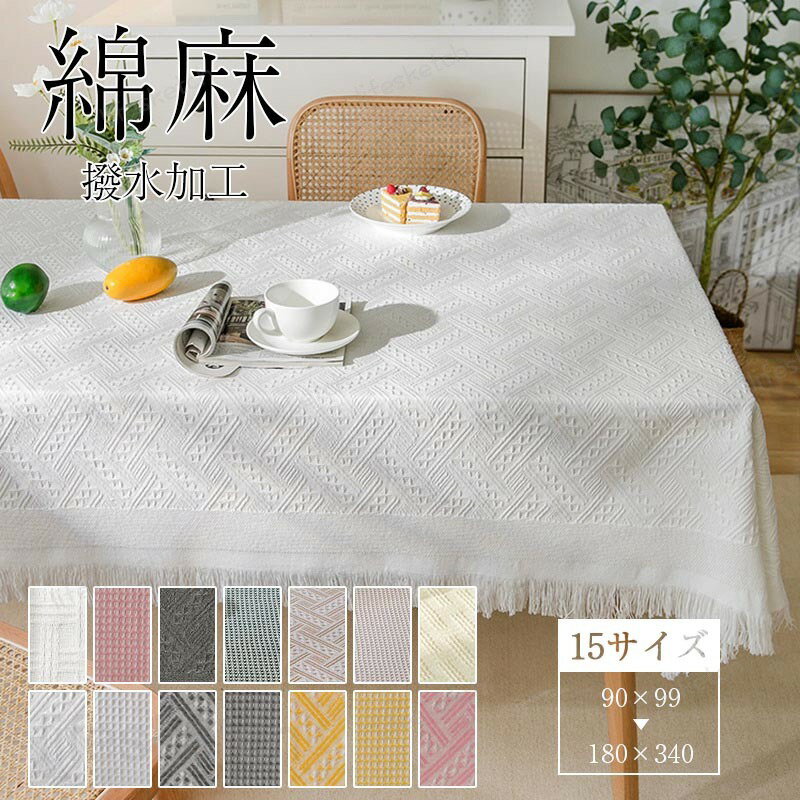 テーブルクロス 撥水 布 無地 厚手 シンプル 北欧 テーブルカバー 食卓カバー おしゃれ 布製 ポリエステル 洗える ダイニング 2人掛け 4人掛け 6人掛け対応 滑り止め 正方形 長方形 汚れ防止 防水 丸洗いOK モダン インテリア 来客対応 季節