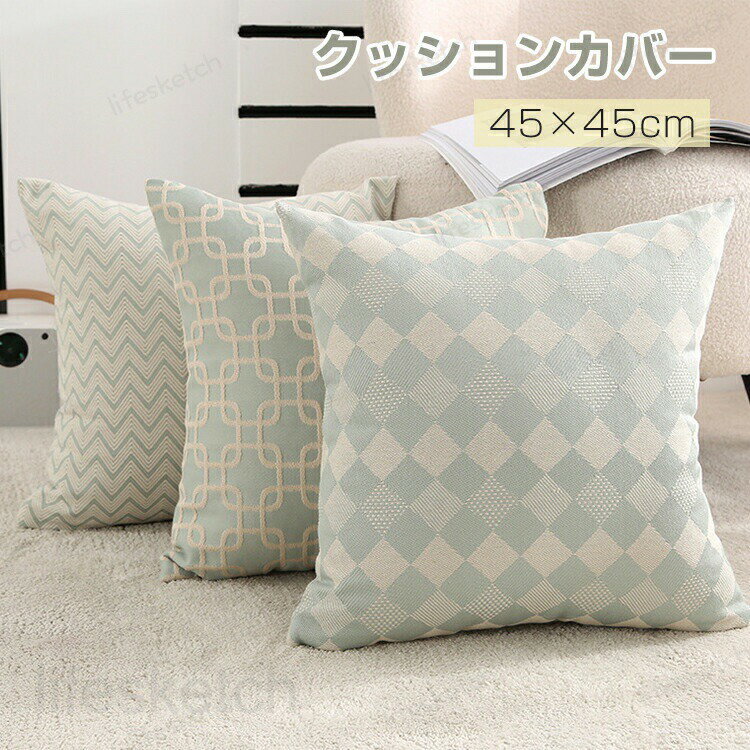 北欧 クッションカバー シンプル 装飾クッション 45x45cm インテリア 替えカバー 新生活 おしゃれ ブルー 可愛い 柔らかい 枕カバー 座布団カバー ソファ背当て ソファ 家庭用 オフィス 椅子 車内 寝室 リビング 業務用 旅館