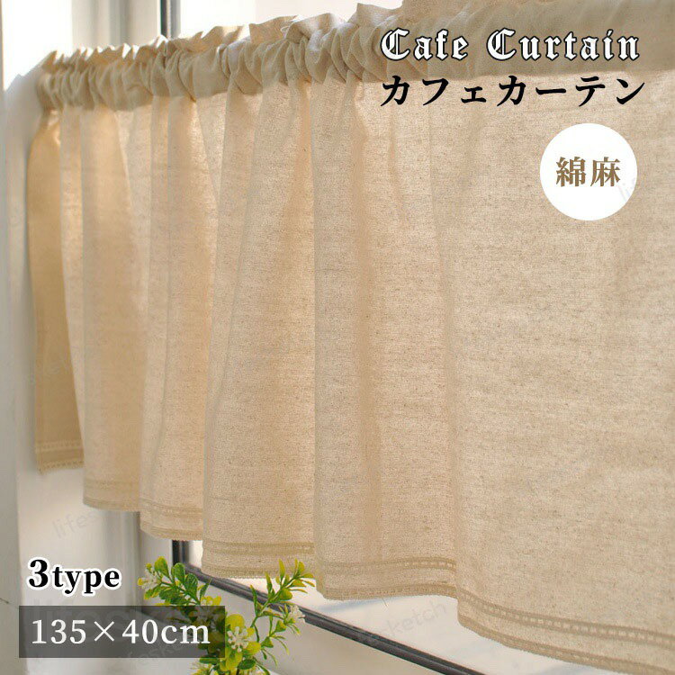 カフェカーテン 綿麻 透け感 小窓用 短い 無地 ハーフ ウィンドウカーテン ヴァランス キッチン おしゃれ 可愛い 40cm丈 春 夏 カフェ 間仕切り 新生活 花屋 喫茶店 ナチュラル 遮光 ショートカーテン 目隠し 引越し祝い 洗える 幅135cm×丈40cm