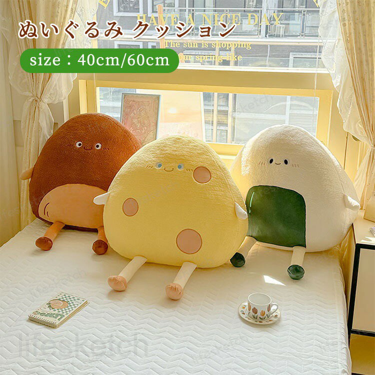 クッション ぬいぐるみ ふわふわ 可愛い 柔らかい 枕 抱き枕 腰クッション 腰当て お昼寝 おしゃれ 多機能 おにぎり おもちゃ 座布団 ソファ 背当て 椅子 寝室 オフィス サポート 多機能 プレゼント 贈り物 ギフト インテリア 40cm 60cm