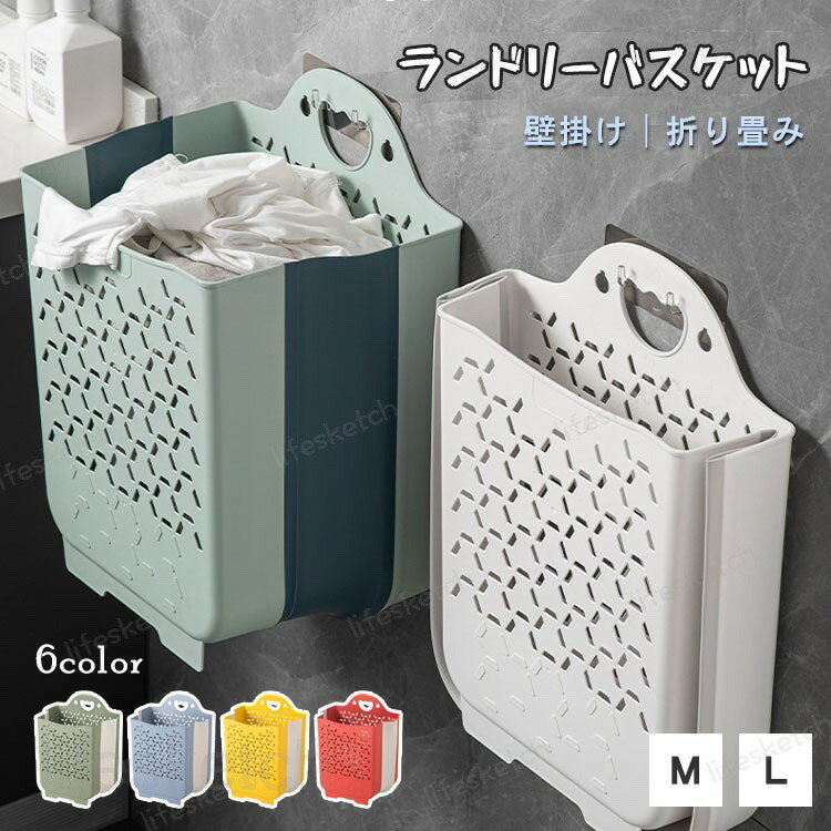 メーカー希望小売価格はメーカーカタログに基づいて掲載しています商品説明 【省スペース】壁掛け式洗濯かごです。狭いスペースで衣類をまとめて収納に使えます。 ★【折りたたみ】床のスペースを取らず、スッキリとした収納が可能です。使用しないときは折りたたんで収納できるため、スペースが解放され、家をきれいに保つことができます。 ★【通気性抜群】透かし彫りデザイン、厚いPP素材を採用した洗濯物かごは、通気性がよいなので洗濯物内部の湿気やニオイがこもりにくいです。 ★【蓋付き】蓋が付いているため、外部のホコリや汚れから守ります。また洗濯物がカゴの外から見えず、部屋を美しく整理した印象を与えます。 ★【簡単な取り付け】この汚れた衣類バスケットは跡のない取り付けが特徴で、壁を傷つけたり跡を残さずに滑らかな表面に貼り付けることができます。 素材： PP+TPE サイズ： M　30*30*17cm L　40*38*25cm セット内容： ランドリーバスケット 生産国 中国 ご注意事項 ◆沖縄、離島へのお届けにつきましては、追加送料1,800円を頂戴いたします。 ※写真撮影時使用の小物、アクセサリーは商品に含まれておりませんので、あらかじめご了承くださいませ。 ※計測方法や個体差により、サイズに若干の誤差が生じる可能性がございます。 ※商品の色合いは、お使いのモニターやカメラの設定により実物と異なって見える場合がございます。 ※製造時期によりまして、デザインや仕様が変更となる可能性がございます。 ※在庫状況はリアルタイムで変動しておりますため、ご注文後に品切れとなる場合がございます。何卒ご容赦ください。 ※万が一商品に不具合がございましたら、お手数ではございますが、到着後速やかに当店までご連絡いただけますと幸いです。