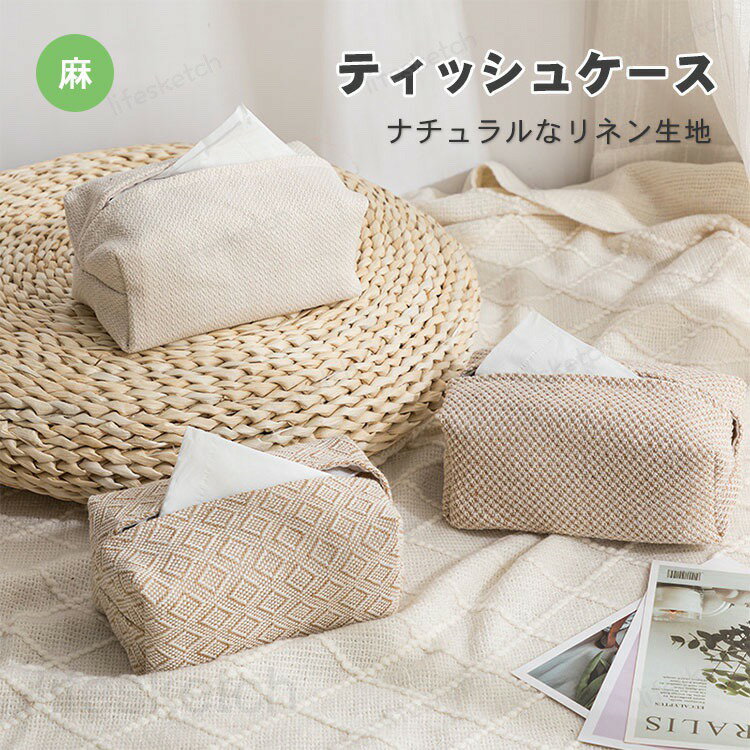 ティッシュケース おしゃれ 綿麻 北欧 シンプル ティッシュポーチ ティッシュカバー ソフト ティッシュボックス ボックスティッシュケース 車 カジュアル ナチュラル 車載 折り畳み 収納 プレゼント ギフト