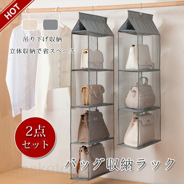 バッグ収納ラック 吊り下げ バッグ 収納 2点セット クローゼット バッグ ラック カバン ハンガー かばん収納 バッグ収納 ハンガーラック バッグ収納ハンガー バッグ収納ホルダー 大容量 壁掛け 防塵 整理整頓 立体的 型崩れ防止 送料無料
