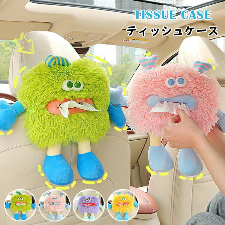 車 ティッシュケース 癒し 怪物 怪獣 可愛い モンスター ぬいぐるみ 収納ケース ティッシュカバー ソフト ティッシュポーチ ティッシュボックス おしゃれ キッチン リビング フワフワ 車内 車載 収納 プレゼント ギフト