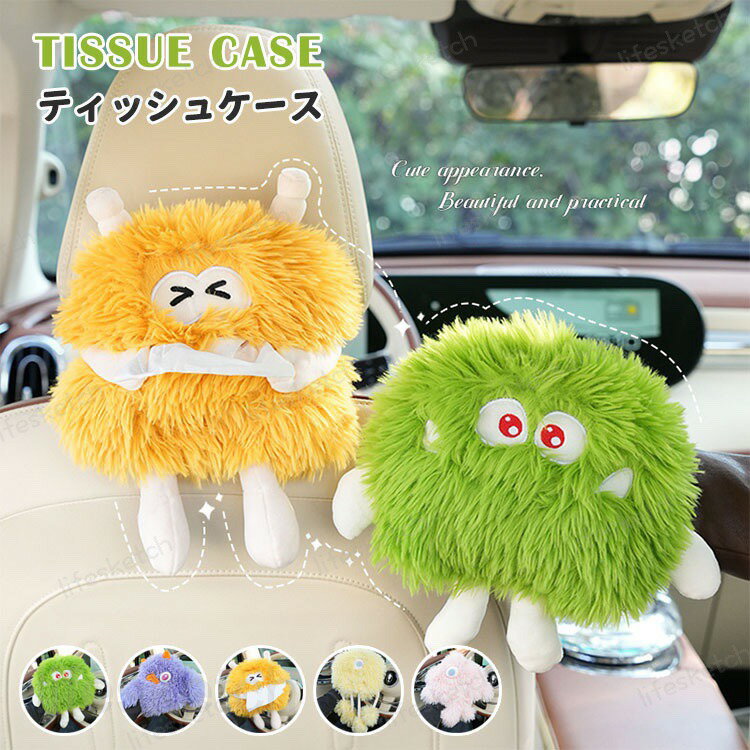 車 ティッシュケース モンスター ぬいぐるみ 収納ケース 癒し 怪物 怪獣 可愛い ティッシュカバー ソフト ティッシュポーチ ティッシュボックス おしゃれ キッチン リビング フワフワ 車内 車載 収納 プレゼント ギフト