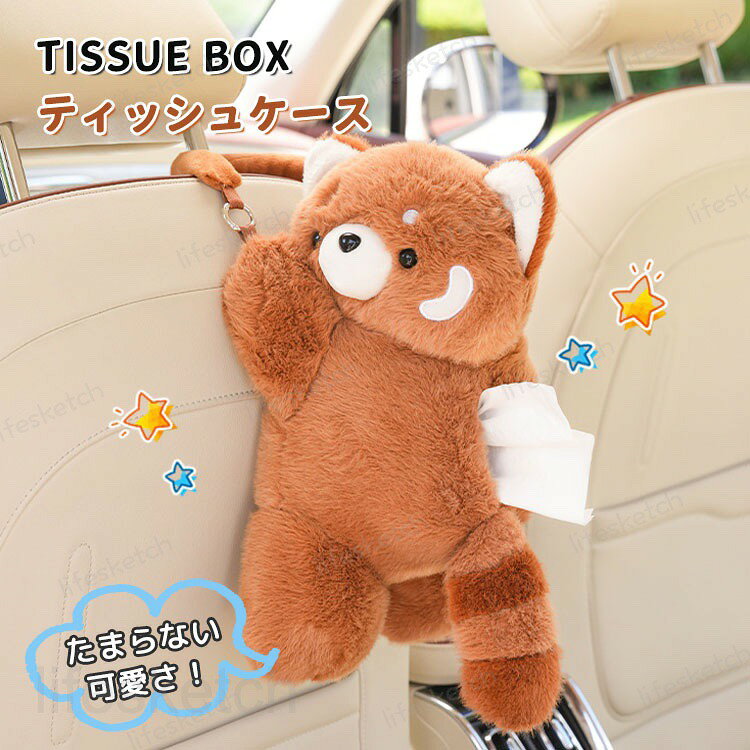 ティッシュケース 可愛い レッサーパンダ 車 ぬいぐるみ 動物 おしゃれ ティッシュカバー ソフト 収納ケース 癒し ティッシュポーチ ティッシュボックス キッチン リビング フワフワ 車内 車載 収納 プレゼント ギフト
