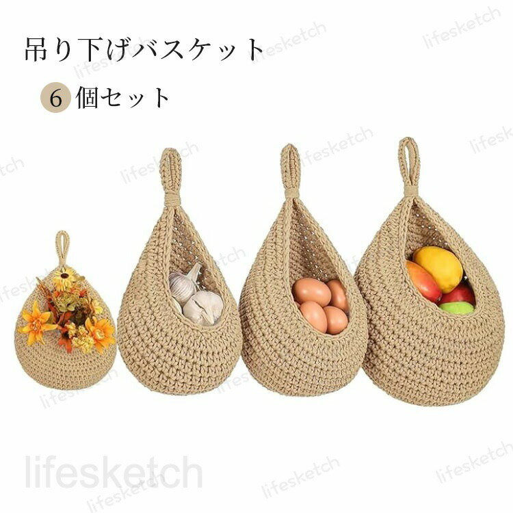 吊り下げバスケット 6個セット キッチン収納かご 手編み 収納バスケット 壁掛け ウォールポケット 綿ロープ編み 綿糸 北欧 雑貨 野菜 フルーツ 小物入れ キッチン レストラン 居間 旅館 書斎 茶室 カフェ 編みかご ナチュラル