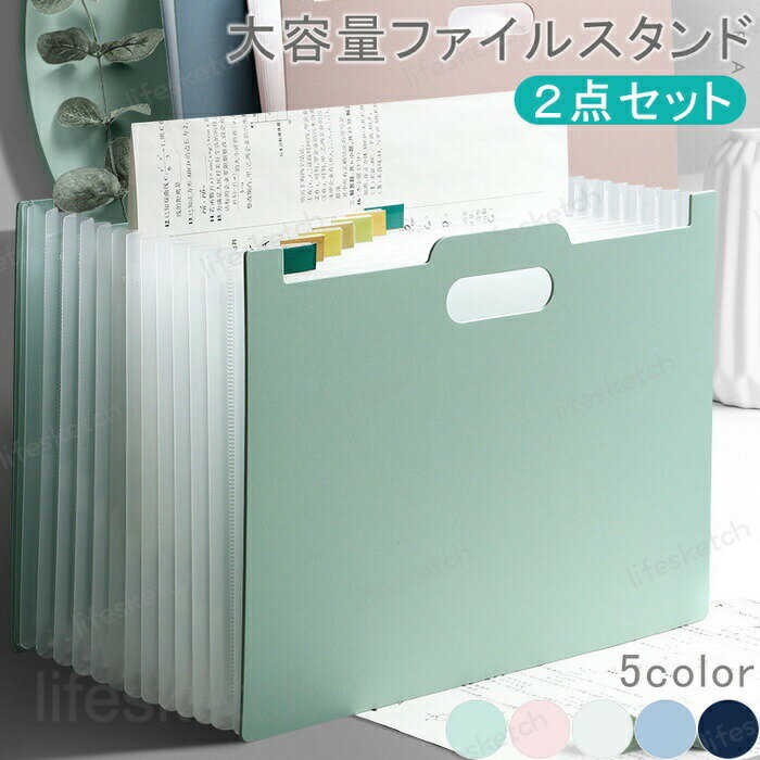 2個セット ドキュメントスタンド ファイルスタンド A4 ジャバラ 大容量 ファイル 収納 ドキュメントファイル 書類ケース a4 持ち運び ファイルボックス 収納ケース クリアポケット クリアファイル アコーディオン式 おしゃれ 選べる5色
