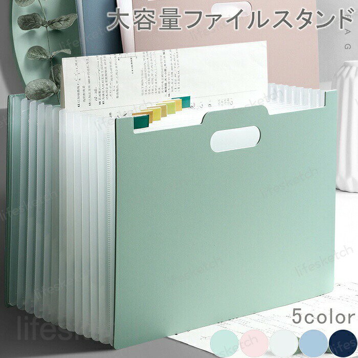 ファイルスタンド A4 ジャバラ 大容量 ファイル 収納 ドキュメントファイル 書類ケース a4 持ち運び ファイルボックス 収納ケース クリアポケット クリアファイル アコーディオン式 おしゃれ 選べる5色