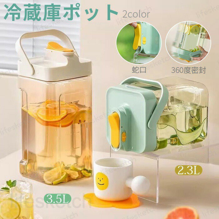 麦茶ポット お茶ポット 冷水筒 ピッチャー 横置き 冷水ボトル ドリンクサーバー 耐熱 3.5リットル 3.5L 洗いやすい ロック付き お茶ボトル プラスチック ミニウォーターサーバー 冷蔵庫 ハンドル付き 広口 送料無料