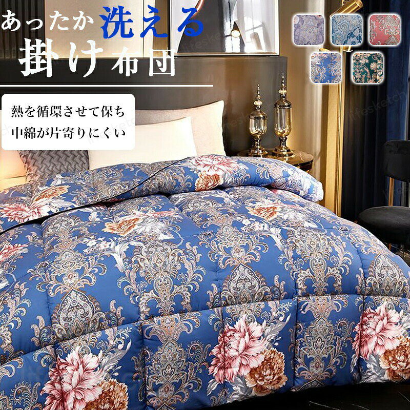 メーカー希望小売価格はメーカーカタログに基づいて掲載しています商品情報 サイズ 【クイーンロング】200x230cm 充填量：3kg/4kg/5kg 素材 生地：綾織りダウンプルーフ生地 中綿：羽毛のようなダウンフェザー綿 カラー パープル/ライトブルー レッド/ブルー グリーン ご注意 【洗濯OK】 ※お洗濯の際は10kg以上用の洗濯機を使用するか、手洗いを行ってください。 ※洗濯機を使用する場合は洗濯ネットを必ずご使用ください。 ※40℃以下のぬるま湯を用い、弱水流または手洗いコースで洗濯してください。 ※タンブラー乾燥は避けて下さい。 ※風通しのよい日陰にお干しください、日干しをする場合は白いカバーでおおってください。 ※色合いは、モニター環境などにより実物とは多少異なる場合があります。 掛け布団 ダブル 保温 冬 冬用 洗える 布団 掛ふとん 掛布団 ふとん おしゃれ 暖かい 快適 柔らかな肌触り 羽絲綿 冬用掛け布団 かけ布団 掛けふとん あったか 毛布布団 寝具 ダブルサイズ 3kg／4kg／5kg 可選 掛け布団 暖かい 軽い 冬用 あったか 抗菌 防ダニ 快眠 おしゃれ 北欧風 生産国：中国 注意事項 ※寸法は手測りなので若干誤差がございますが、ご了承くださいませ。 ※お品物の色合いは、写真撮影、モニターの環境により若干異なる場合がございますので予めご了承くださいませ。 ※モデル、写真に使用されているアクセサリー、小物は別途記載が無い限り付属いたしません。 ※お届けした商品に不備がございましたら、商品お届け後3日間以内にご連絡ください。当店は早急に対応させていただきます。 ※沖縄、離島、一部地域へお届けする場合は、1000円の追加送料を頂戴いたします。