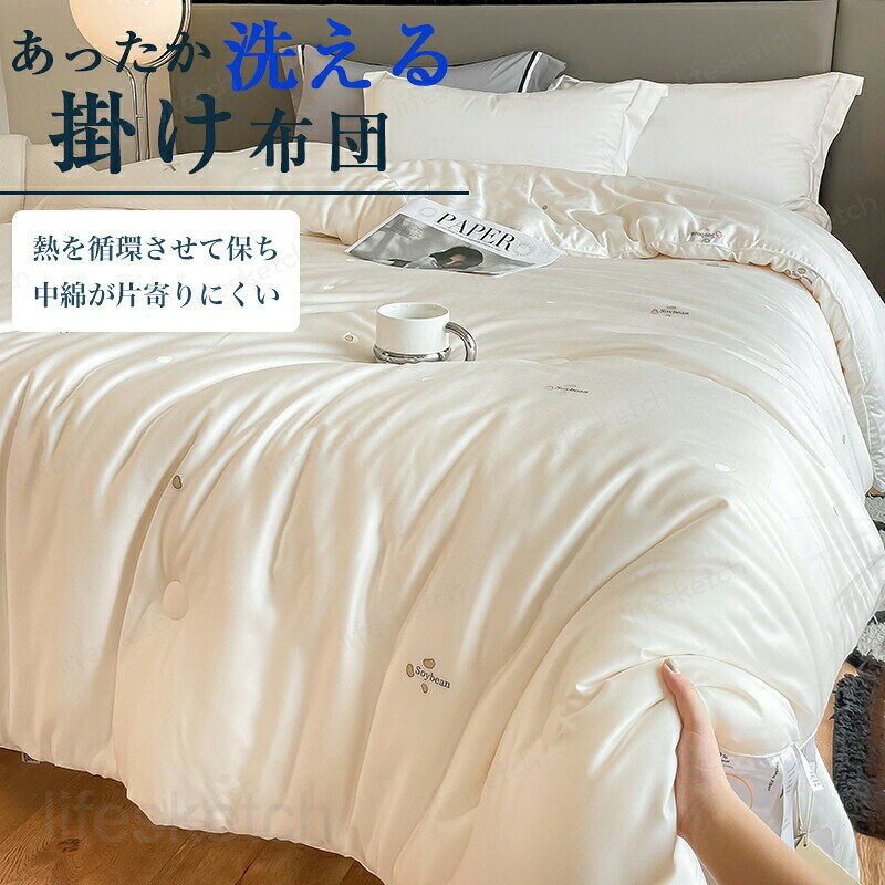 メーカー希望小売価格はメーカーカタログに基づいて掲載しています商品情報 サイズ 【シングルロング】150x200cm 【クイーンロング】200x230cm 【キングロング】220x240cm 素材 生地：リヨセル繊維63％、長綿37％ 中綿：シルク20％、ソイファイバー51％、ポリエステル29％ カラー ホワイト ご注意 こちらの掛け布団は水洗いはおすすめしておりません。 水洗いにより中綿が偏ったり、風合いが損なわれる恐れがございます。 お手入れの際は、風通しのよい場所で陰干ししていただくことをおすすめいたします。 掛け布団 シングル／ダブル／クイーン 保温 冬 冬用 布団 掛ふとん 掛布団 ふとん おしゃれ 暖かい 快適 柔らかな肌触り 51％大豆繊維 冬用掛け布団 かけ布団 掛けふとん あったか 毛布布団 寝具 掛け布団 暖かい 軽い 冬用 あったか 抗菌 防ダニ 快眠 おしゃれ 北欧風 生産国：中国 注意事項 ※寸法は手測りなので若干誤差がございますが、ご了承くださいませ。 ※お品物の色合いは、写真撮影、モニターの環境により若干異なる場合がございますので予めご了承くださいませ。 ※モデル、写真に使用されているアクセサリー、小物は別途記載が無い限り付属いたしません。 ※お届けした商品に不備がございましたら、商品お届け後3日間以内にご連絡ください。当店は早急に対応させていただきます。 ※沖縄、離島、一部地域へお届けする場合は、1000円の追加送料を頂戴いたします。