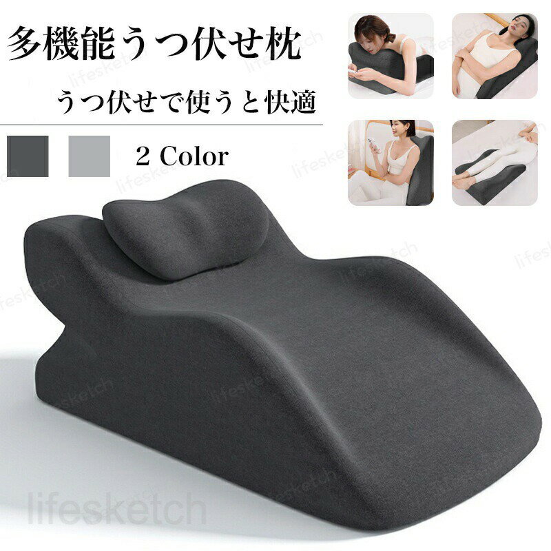 うつ伏せ枕 クッション 低反発＆高反発 両用 呼吸しやすい設計 姿勢サポート ごろ寝 足枕 背もたれ マッサージ整体 快眠 昼寝 リラックス 読書 ゲーム 腰痛 肩こり 軽減 バストマット 洗えるカバー プレゼント ギフト 寝室 リビング