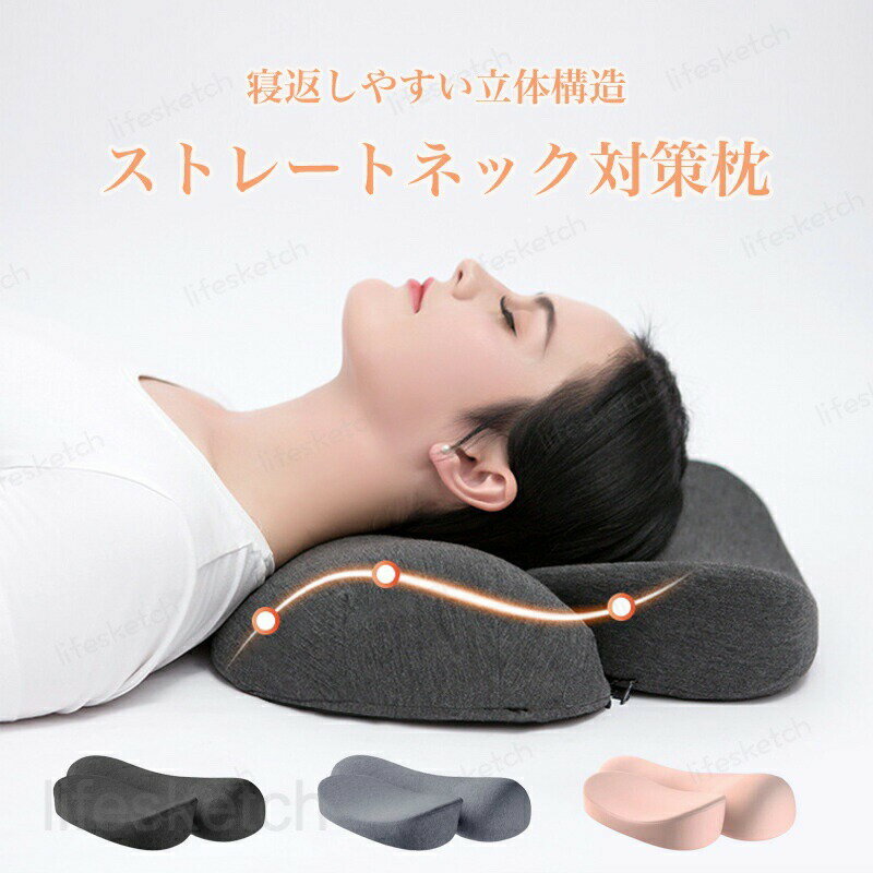 枕 低反発枕 安眠枕 ストレートネッ