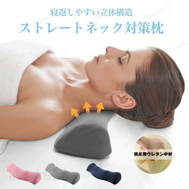 ストレートネック枕 首枕 低反発 ネックピロー ストレートネック用枕 猫背矯正 肩こり 首こり 改善 ストレッチ スマホ首対策 くびまくら