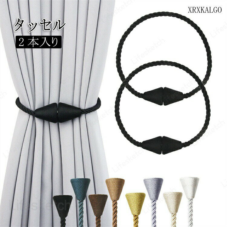 タッセル 2本入り カーテンタッセル マグネット 彩を添える 磁石 おしゃれ かわいい シンプル 磁石 模様替え 北欧