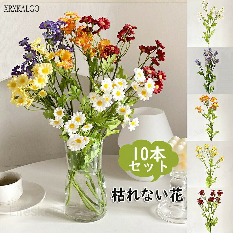 White - 洋甘菊 マタリカ 10本入り造花 花束 雛菊 デイジー 菊 キク 模擬花 擬似花アレンジメント 装飾用 結婚式関連 イベントの飾り付け 撮影用道具 インテリア 飾り 綺麗 ギフト 花道 結婚記念日