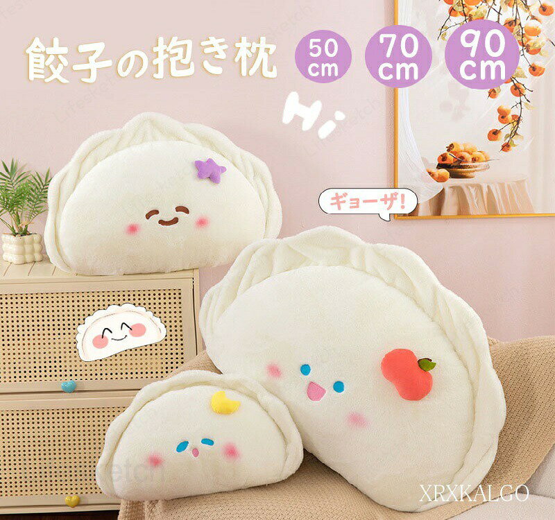 餃子ぬいぐるみ 50cm 70cm 90cm 抱きおもちゃ 可愛い 抱きまくら 柔らかい 縫い包み もこもこ 添い寝 おもちゃ枕 お誕生日 クリスマス プレゼント パーテ 抱き枕 寝そべり プレゼント ギフト 店飾り