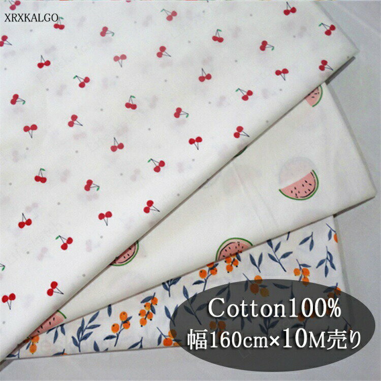 生地 幅160cm 10m売り コットン100% 手芸 布 綿 手作り 高級感 スイカ チェリー 花 コットン ファブリック 布地 繊細 バッグ ワンピース ベージュ