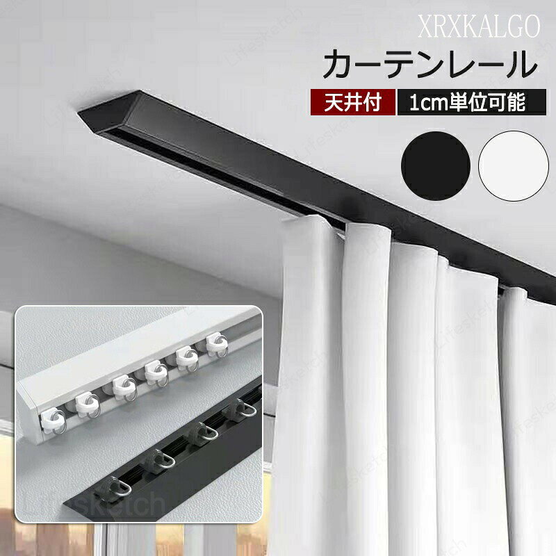Curtain Rails - カーテンレール 1~4m 1cmオーダー V型 シングル 天井付け テープ 静音ランナー おしゃれ ホワイト ブラック 送料無料