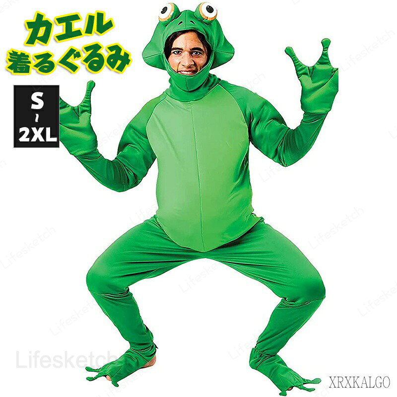 Frog - 蛙 カエル 大人用 きぐるみ おもしろ衣装 変装 仮装 全身タイプ 衣装 サンタ コスプレ クリスマス会 パーティー 仮装 クリスマス レディース メンズ