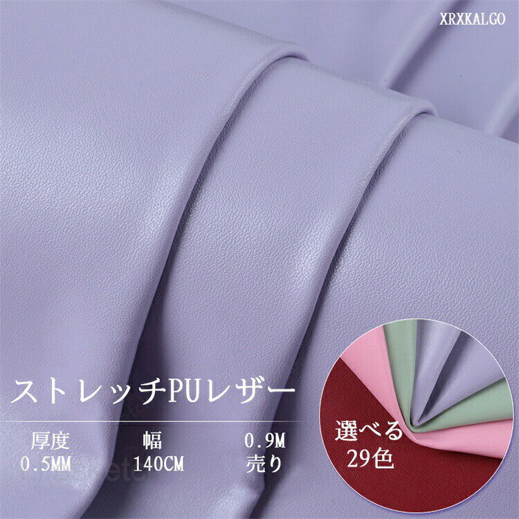 レザークラフト 【幅140cm 0.9m売り】ストレッチPUレザー 革 生地 PU革 大判 はぎ...