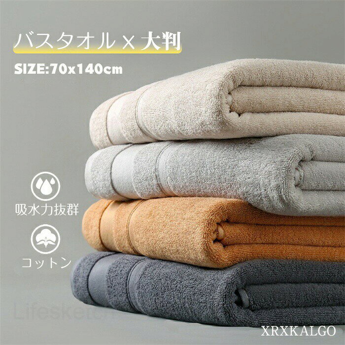 バスタオル 大判 70x140cm しっかり 速乾 吸水力抜群 吸水 吸水タオル 大きめ 肌触り 抗菌防臭 お風呂 バス用品 温泉 スイミング プレゼント