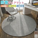 チェアマット デスク足元マット 畳の上 防音 円型 60 80 100 120 140 無地 大判 ダイニングマット ゲーミングチェアマット イスマット 床保護...
