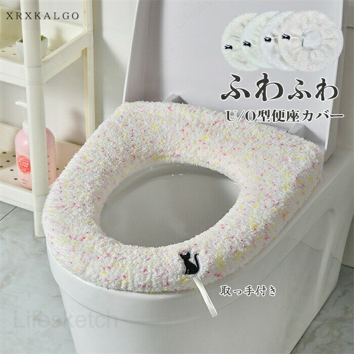 便座カバー O型 U型 猫刺繍 ねこ 取って付き ファスナー ふわふわ 便座カバー トイレカバー 便座 あったか 厚手 便座シート 便座 水洗い 便座クッション かわいい 父の日 母の日 送料無料
