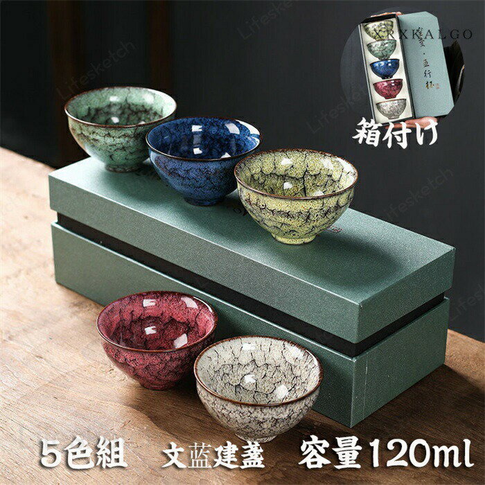 メーカー希望小売価格はメーカーカタログに基づいて掲載しています【素材】:陶磁器・セラミンク【工芸】:手作り窯作、唯一无二の逸品【ご注意】:当商品は文様がそれぞれ違います。画像はあくまでサンプルの一例です。お客様の手に届く商品の文様はが画像のと完全に同じではありません。※寸法は手測りなので若干誤差がございますが、ご了承くださいませ。※お品物の色合いは、写真撮影、パソコン画面表示等の環境の違いにより、若干異なる場合がございますので予めご了承くださいませ。※素人採寸ですので、多少の誤差はご容赦下さい。※ご利用のモニターにより環境や光の加減によって若干色が異なる場合がございます。あらかじめご了承くださいませ。茶碗 建陽建盞　茶器　 茶碗　桜　一口杯　単杯　天目茶碗　 酒杯　主人杯　工夫茶器　セラミ ック　品茶杯　茶器　　プレゼン ト　贈り物　箱付け曜変 天目茶碗 5個セット 5色 てんもくちゃわん 笠型 五行杯 湯飲み クジャク茶盞 文?建盞（けんさん）油滴 百花盞 120ml 主人杯 茶器 工夫茶器 品茶杯 プレゼント 贈り物 箱付け 天目茶碗 ネイビー原鉱 クジャク茶盞 一口杯 五行 金 木 水 火 土