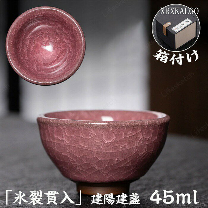 メーカー希望小売価格はメーカーカタログに基づいて掲載しています【素材】:陶磁器・セラミンク【工芸】:手作り窯作、唯一无二の逸品【ご注意】:当商品は文様がそれぞれ違います。画像はあくまでサンプルの一例です。お客様の手に届く商品の文様はが画像のと完全に同じではありません。※寸法は手測りなので若干誤差がございますが、ご了承くださいませ。※お品物の色合いは、写真撮影、パソコン画面表示等の環境の違いにより、若干異なる場合がございますので予めご了承くださいませ。※素人採寸ですので、多少の誤差はご容赦下さい。※ご利用のモニターにより環境や光の加減によって若干色が異なる場合がございます。あらかじめご了承くださいませ。茶碗 建陽建盞　茶器　 茶碗　桜　一口杯　単杯　天目茶碗　 酒杯　主人杯　工夫茶器　セラミ ック　品茶杯　茶器　　プレゼン ト　贈り物　箱付け曜変 天目茶碗 てんもくちゃわん 湯飲み クジャク茶盞 建陽建盞（けんさん）氷裂貫入 45ml 主人杯 茶器 工夫茶器 品茶杯 プレゼント 贈り物 箱付け 45ml 天目茶碗 ピンク 定窯 冰裂 割花紋 一口杯 単杯
