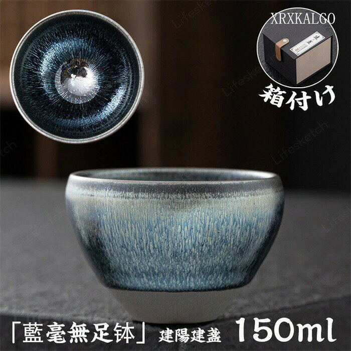 メーカー希望小売価格はメーカーカタログに基づいて掲載しています【素材】:陶磁器・セラミンク【工芸】:手作り窯作、唯一无二の逸品【ご注意】:当商品は文様がそれぞれ違います。画像はあくまでサンプルの一例です。お客様の手に届く商品の文様はが画像のと完全に同じではありません。※寸法は手測りなので若干誤差がございますが、ご了承くださいませ。※お品物の色合いは、写真撮影、パソコン画面表示等の環境の違いにより、若干異なる場合がございますので予めご了承くださいませ。※素人採寸ですので、多少の誤差はご容赦下さい。※ご利用のモニターにより環境や光の加減によって若干色が異なる場合がございます。あらかじめご了承くださいませ。茶碗 建陽建盞　茶器　 茶碗　桜　一口杯　単杯　天目茶碗　 酒杯　主人杯　工夫茶器　セラミ ック　品茶杯　茶器　　プレゼン ト　贈り物　箱付け曜変 天目茶碗 てんもくちゃわん 湯飲み クジャク茶盞 建陽建盞（けんさん）油滴 七彩藍光 130ml 主人杯 茶器 工夫茶器 品茶杯 プレゼント 贈り物 箱付け 天目茶碗 ネイビー 原鉱 クジャク茶盞 一口杯 単杯