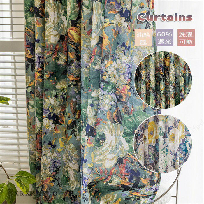 カーテン 油絵風 1枚 幅110cmx丈60-255cm 遮光60％ 平置き 現代風 北欧風 オーダー 洗濯可能 オーダーカーテン フランス風