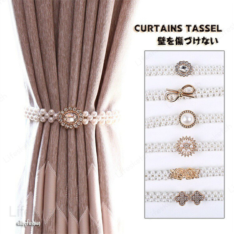 タッセル 2本セット 真珠 パール カーテンタッセル 装飾 高級感 オシャレ 北欧 品質 キャッチ 家賃 壁を傷づけない