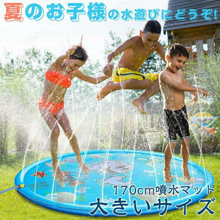 メーカー希望小売価格はメーカーカタログに基づいて掲載しています■商品説明■水遊びが好きな子供たちにピッタリな噴水プール。空気入れが不要で、蛇口から水を入れるだけでお手軽に設置！排水も簡単なので片付けも楽々。水圧により噴水シャワーの高さが調整出来ます。170cmの大きいサイズなので子供達と一緒に大人も楽しめます。■商品詳細■カラー：ブルーサイズ：170cm素材：PVC■注意事項■※ 説明書・ホース等は付属しておりません。※ ご使用の際はお子様から目を離さないようにお願い致します。※ 商品の使用中の事故に関しまして、一切の責任を負えませんので、予めご了承ください。※画像は、ご覧になっているモニターやPCなどの環境により、実物と多少カラーが異なる場合がございます。色味やサイズが異なるなどのクレームはご対応致しかねますので、ご了承ください。噴水マット 170cm 大きい 水遊び おもちゃ ビニールプール ウォーター プレイマット 噴水プール 子供用 親子遊び 100cm 芝生遊び 庭 プールマット 100cm 170cm ウォータープレイマット 屋外用 ビニールプール