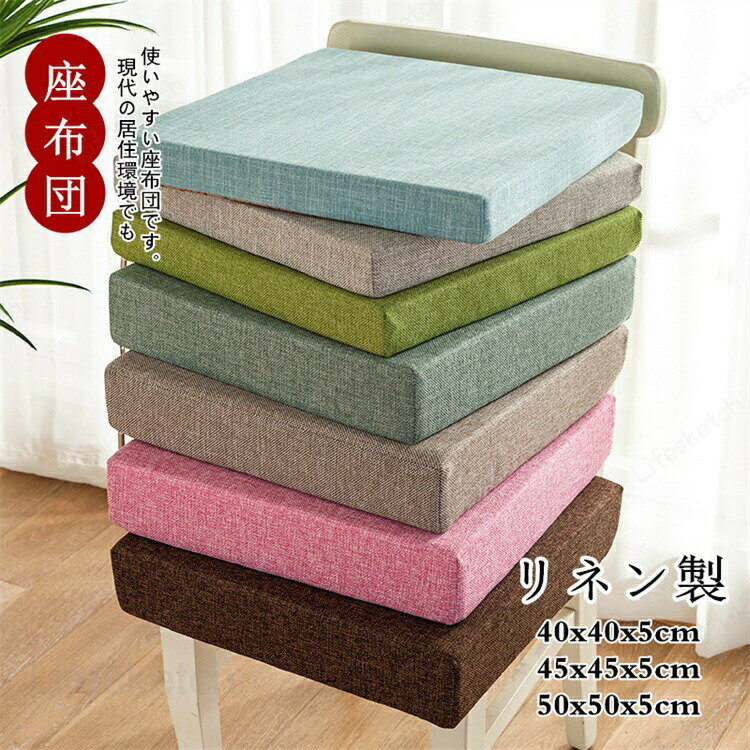 Other - 座布団 低反発 40x40x5cm 抗菌 防臭リネン クッション 無地 取り外し可能 オフィス 椅子 コンパクト 布地 シンプル おしゃれ 秋冬 正方形 父の日 母の日