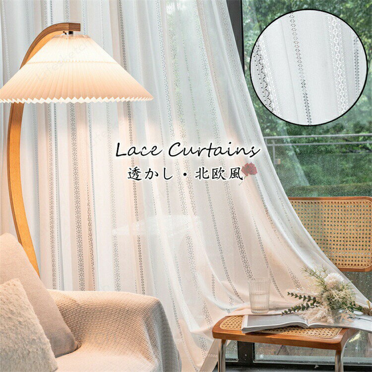 Rakuten - レースカーテン ふんわり 1枚 丈105-130cm 幅80-270cm 透かし デザイン プライバシー保護 カーテン 父の日 母の日