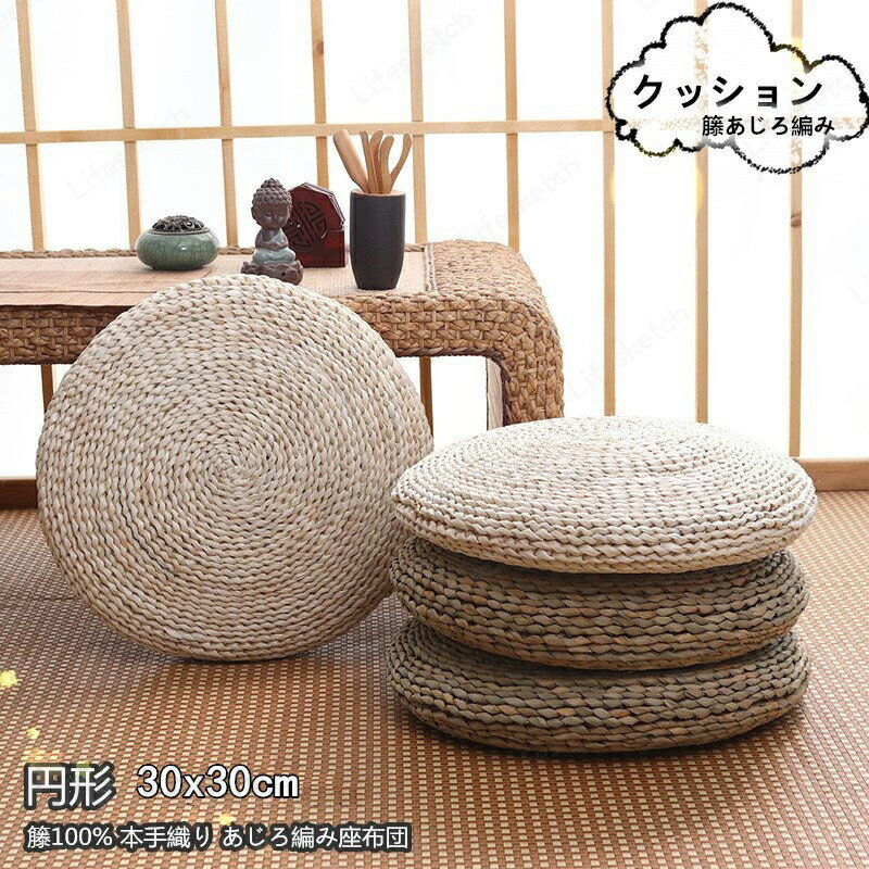 クッション 座布団 【30X30cm】丸型 円形 おしゃれ 座イス 通気性 快適性 滑り止め インテリア 手編み 手作り シンプル 涼しい 夏に最適 和室 ナチュラル 天然素材 環境に優しい
