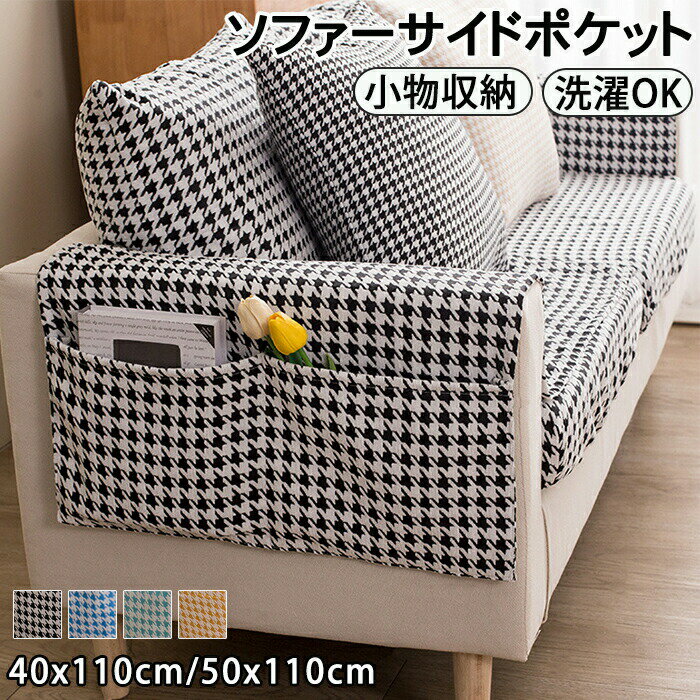 ソファーサイドポケット サイドポケット ソファー マッサージチェア リクライニングチェア 手すりカバー ソファー保護カバー 掛け袋 吊り下げ収納袋 肘あり 肘付き 洗える 汚れ防止 リモコン収納 スマホ収納 新聞収納 雑誌収納 家庭用 店舗 髪屋 おしゃれ