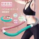 フラフープ ソフト ダイエット ソフトスプリングフラフープ エクササイズグッズ 有酸素運動 健康器具 腹筋 トレーリング 折りたたみ式 持ち運び便利 腹筋マシン ストライン訓練 ウエスト 背中 脚 胸 トレーニング機器 大人用