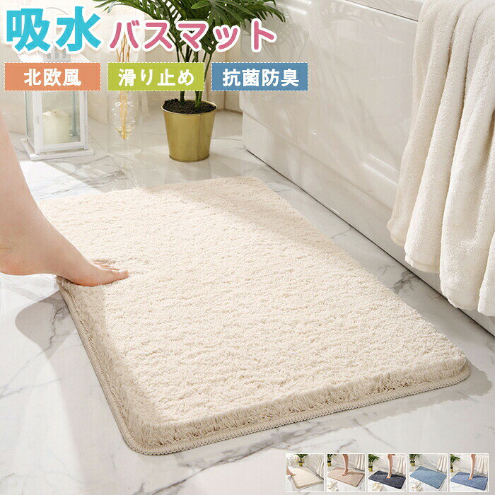 メーカー希望小売価格はメーカーカタログに基づいて掲載しています【商品紹介】商品名：バスマット 速乾 足拭きマット お風呂マット 40×60cm タオル地 大判 瞬間吸水 ふわふわ 驚きの吸水力 無地 滑り止め 丸洗い可 キッチン 浴室 玄関マット キッチンマット トイレマット 抗菌 防臭 新生活応援 脱衣所 脱衣室 家庭用 プレゼント★この吸水バスマットは、北欧風のデザインが特徴で、浴室やトイレ、玄関など多用途に使用できます。★ふかふかでふわふわな触感が足元を優しく包み込み、滑り止め加工により安全性も確保されています。★抗菌防臭機能が施されており、衛生的で清潔に保てます。★汚れ防止効果もあり、お手入れが簡単なので、賃貸や1人暮らしの方にも最適です。★家庭用だけでなく業務用としても活躍し、夏冬を問わず快適に使用できます。★ギフト用途： 誕生日プレゼント お祝い クリスマスプレゼント 贈り物 ギフト【スペック】素材：ポリエステルサイズ：40x60cm・50x80cm※詳細サイズは画像をご参照ください。※サイズに±2cm程の誤差がある場合がございますので、予めご了承ください。【Color】写真通り【注意事項】◆生産ロット、入荷時期により柄や色の濃い薄い等、異なる場合が御座います。カラーにより同じサイズでも2-3cm誤差が生じる場合がございます。◆海外製品のため縫製品質が日本とは異なり、縫製が雑、糸の始末ができていない場合もございますので予め御了承ください。◆使用時の破損や事故等につきましては責任を負いかねます。◆輸入品の為、輸送の際に生じるキズ・汚れ・箱潰れがある場合がございますが新品です。◆あくまで画像はイメージですので、商品改良の為パッケージや一部仕様が少し変更になる場合もございます。◆会社概要・お買い物ガイドに他にも詳しく記載しておりますので事前に確認していただくことをお勧めいたします。◆商品画像はライトの下で撮影しており、ご覧いただくモニター等の違いで画像と実商品の色合いが若干異なる場合がございますので、予めご了承下さい。◆測定したサイズは素人採寸のため、1-3cm程度の誤差が生じる場合があります。◆ご使用のパソコン環境により、商品画像と実際の商品の色味とが多少異なって見える場合がございます。◆販売価格を抑えるため弊社では簡易包装での発送となります。あらかじめご了承ください。【原産国】中国（日本の企画により厳格に生産されています。）【商品安心保証】初期不良の場合は返品・返金・交換対応させていただきます。商品到着より7日以内に、弊社までご連絡いただきますようお願いいたします。お使用方法がわからない等、何かお困りの問題、ご不明な点がありましたら解決策をご案内します。お気軽にメ一ルでご連絡くださいませ。◆以上の内容を十分にご理解いただきました上でご注文をお願いいたします◆検索関連キーワード（商品の説明ではありません）：バスマット 足拭きマット お風呂マット タオル地 吸水 洗える 40x60cm マイクロファイバー ドアマット 玄関マット ふかふか 厚手 浴室 ふわふわ シンプル 賃貸 実用的 フローリング カーペット 汚れ防止 お手入れ簡単 脱衣所 脱衣室 家庭用 プレゼント 吸水性 抗菌 防臭 横長 敷物 滑り止め加工 お掃除楽々 防ダニ 低反発 高級感 おしゃれ 通年 床暖房 寝室 吸音 洗面台用 足元マット トイレマット バスグッズ 衛生的 下敷き 可愛い ナチュラル 1人暮らし 業務用 夏冬兼用 水切りマット 小さめ ミニ 水洗いOK 丸洗い可 暖かい 傷防止 床保護 汚れにくい 掃除楽 衝撃吸収 オールシーズン 四節適用 触り心地 耐久性 通気性 春夏 折りたたみ可 毛足長い シャギー もちもち ふんわり 柔らか もこもこ サラサラ かっこいい 北欧柄 幾何学模様 花柄 姫系 洗面所 風呂場 バスルーム 部屋模様替え 空間演出 引越し 気分転換 快適空間 雰囲気 旅館 屋内用 屋外用 事務用 勝手口 飲食店 勉強室 子供部屋 北欧インテリア ギフト お返し 新生活応援 新築 文化祭 お祝い 結婚祝い 婚約祝い 卒業祝い 合格祝い 就職祝い 退院祝い 入園祝い 進学祝い 出産祝い 成人祝い 還暦祝い 優勝祝い 新築祝い 昇進祝い 暑中見舞い 七五三祝い 引越し祝い お正月 ホワイトデー バレンタインデー ゴールデンウィーク 梅雨 山開き 海開き 七夕 お中元 父の日 母の日 花火大会 夏祭り 敬老の日 ハロウィン 運動会 お歳暮 クリスマス 贈答用 20代 30代 40代 50代 60代 70代 パーティー用 こどもの日 贈り物 誕生日 メンズ レディース キッズルーム おすすめ モダン 無地 高品質 インテリア 福袋 赤ちゃん ペットバスマット 速乾 足拭きマット お風呂マット 40×60cm タオル地 大判 瞬間吸水 ふわふわ 驚きの吸水力 無地 滑り止め 丸洗い可 キッチン 浴室 玄関マット キッチンマット トイレマット 抗菌 防臭 新生活応援 脱衣所 脱衣室 家庭用 プレゼント お子様がいるが家庭も安心！ 吸水性 抗菌 防臭 横長 敷物 滑り止め加工 お掃除楽々 防ダニ 防臭 低反発 高級感 おしゃれ 通年 床暖房 寝室 吸音 洗面台用 足元マット