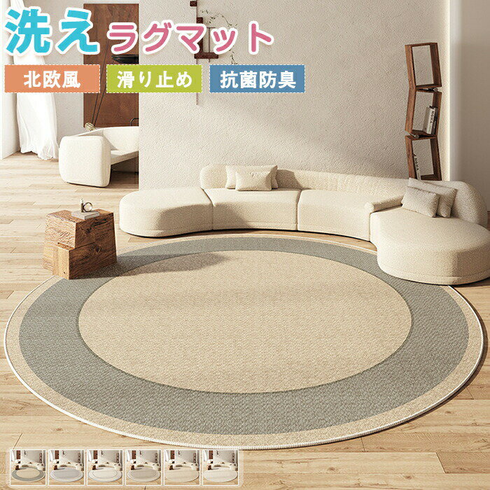 ラグマット ラグ 洗える ラグカーペット ラグ カーペット アンティーク風 直径100cm 円形 円型ラグ 玄関マット 幾何学 薄手 大きめ 大判 絨毯 賃貸 北欧 ナチュラル 滑り止めマット フロアマット 吸湿通気 室内 インテリア 新生活 春 秋 オールシーズン