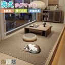 カーペット ラグマット 洗える シザル麻風 ラグ マット 床マット 大きめ 大判 絨毯 滑り止めマット 長方形 じゅうたん 和室 洋室 洋風 汚れ防止 お手入れ...