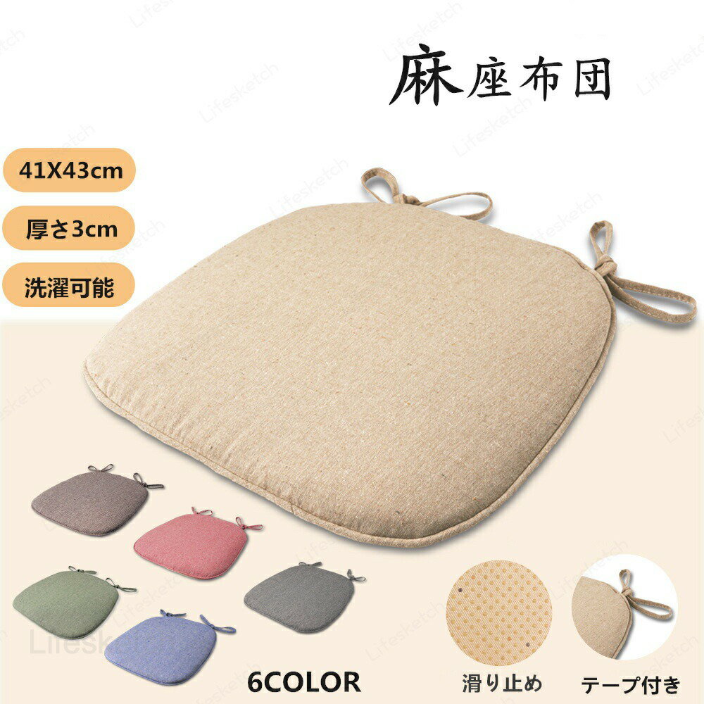メーカー希望小売価格はメーカーカタログに基づいて掲載しています座布団 夏用 ラグマット 和風 ひも付き スクエア クッション おしゃれ 座布楽 居酒屋 四角 クッション 椅子 布地 おしゃれ 正方形洗濯OK　カバーを外すことできます。■サイズ(約)：40*40/45*45/50*50■素材：綿麻■中材：ポリエステルわた■生産：中国製■メモ：イスに結ぶヒモが2本付いています。※寸法は手測りなので若干誤差がございますが、ご了承くださいませ。※お品物の色合いは、写真撮影、パソコン画面表示等の環境の違いにより、若干異なる場合がございますので予めご了承くださいませ。座布団 夏用 ラグマット 和風 ひも付き スクエア クッション おしゃれ 座布楽 居酒屋 四角 クッション 椅子 布地 おしゃれ 正方形 父の日 母の日 座布団 夏用 クッション 座布楽 居酒屋 チェアパッド 四角 クッション 椅子 布地 シンプル ホーム 家族 角 居酒屋 車椅子 おしゃれ 低反発 抗菌 防臭