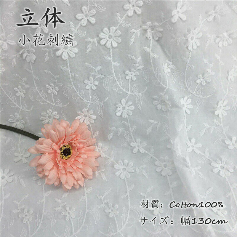 Cotton （Patterned Cloth） - 生地 手芸 レース 1m当たり ハンドクラフト 花柄 刺繍 立体 100%綿 コットン レース生地 繊細 可愛い DIY 布 綿 小花柄 手作り 縫製用 刺繍透かし チュールレース 幅1.3M