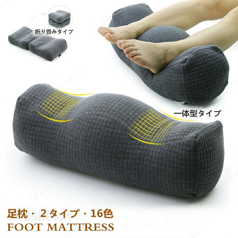 メーカー希望小売価格はメーカーカタログに基づいて掲載しています足枕 フットピロー 脚上げマット 整体師 腰痛 足痛 安眠首まくら 多用 気楽 2タイプ 折り畳む 一体型　グッズ 快眠グッズ 父の日　プレゼント シンプル 柔らかい 【足枕・腰枕・首枕】腰・足の反りを緩め筋肉がリラックスした理想的な寝姿勢をサポート。【材質】カバー：コットン　中材：コットン【サイズ】一体型タイプ 約50×20×22cm； 折り畳むタイプ　約57X25X10cm【重量】　一体型タイプ　約660g　　　　； 折り畳むタイプ　約630g※カバーのみ洗濯可※生産の関係により写真と色、柄が若干異なる場合があります。※お客様のお使いのモニター設定、お部屋の照明等により実際の商品と色味が異なる場合がございます。 足枕 フットピロー 脚上げマット 整体師 腰痛 足痛 安眠首まくら 多用 気楽 2タイプ 折り畳む 一体型 グッズ 快眠グッズ 父の日 母の日プレゼント 肌に優しい マタニティ 父の日 母の日 足枕 フットピロー 脚上げマット 整体師 腰痛 足痛 安眠首まくら 多用 気楽 2タイプ 折り畳む 一体型　マタニティ