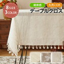 テーブルクロス 北欧 リネン テーブルマット 綿麻感 食卓カバー インテリア テーブルカバー 汚れ防止 キズ防止 タッセル 柔らかい 滑り止め 通気性 インテリ...